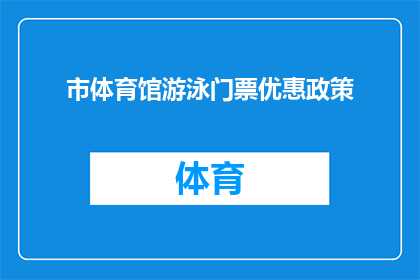市体育馆游泳门票优惠政策(市体育馆游泳门票优惠政策是否适用于所有人群？)