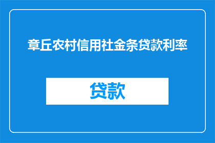 章丘农村信用社金条贷款利率(章丘农村信用社金条贷款利率是多少？)