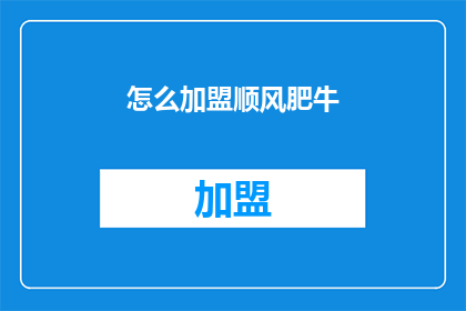 怎么加盟顺风肥牛(如何加盟顺风肥牛？)
