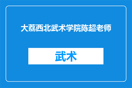 大荔西北武术学院陈超老师(陈超老师在大荔西北武术学院的卓越贡献是什么？)