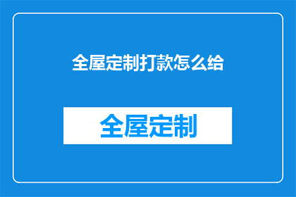 全屋定制打款怎么给(如何正确进行全屋定制的款项支付？)