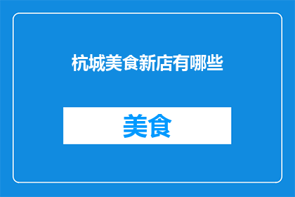 杭城美食新店有哪些(探索杭城美食新店：你发现了哪些令人垂涎的佳肴？)