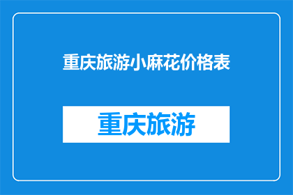 重庆旅游小麻花价格表(重庆旅游小麻花价格表：你了解吗？)