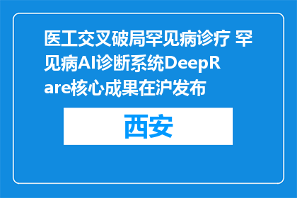 医工交叉破局罕见病诊疗 罕见病AI诊断系统DeepRare核心成果在沪发布