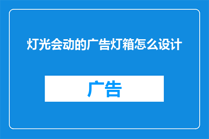 灯光会动的广告灯箱怎么设计(如何设计一款能够吸引眼球的灯光会动的广告灯箱？)