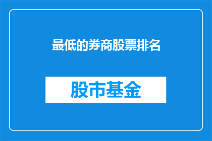 最低的券商股票排名(哪些券商的股票表现最差？)