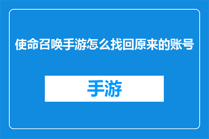 使命召唤手游怎么找回原来的账号(如何找回使命召唤手游中丢失的账号？)
