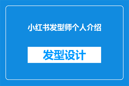 小红书发型师个人介绍(小红书上的发型师，他们是如何塑造独特个性的？)