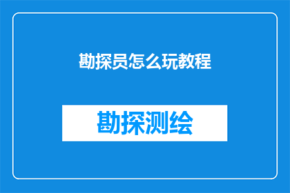 勘探员怎么玩教程(勘探员如何掌握高效勘探技巧？)