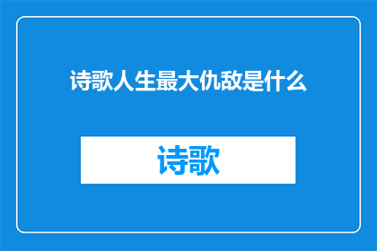 诗歌人生最大仇敌是什么(人生最大的敌人是什么？)
