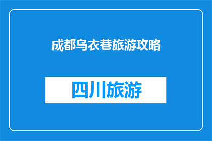 成都乌衣巷旅游攻略(成都乌衣巷旅游攻略：探索古韵悠长的历史文化街区吗？)