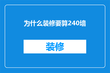 为什么装修要算240墙(装修时为何要特别考虑240mm厚度的墙体？)