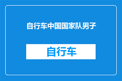 自行车中国国家队男子(中国自行车国家队男子队是否在比赛中表现出色？)