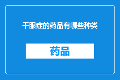 干眼症的药品有哪些种类(干眼症治疗药物种类有哪些？)