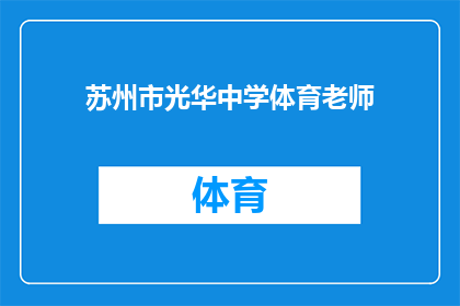 苏州市光华中学体育老师(苏州市光华中学体育老师是否具备专业资格？)
