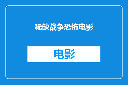 稀缺战争恐怖电影(稀缺战争恐怖电影：您是否已经体验过这些令人心跳加速的影片？)