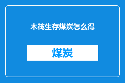 木筏生存煤炭怎么得(如何获取木筏生存游戏中的煤炭资源？)