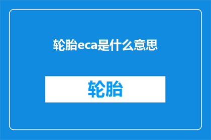 轮胎eca是什么意思(轮胎eca是什么意思？)
