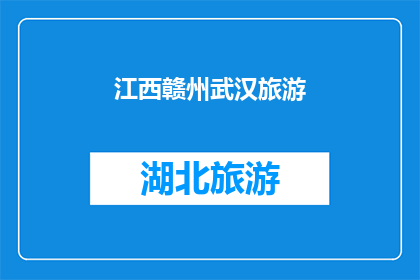 江西赣州武汉旅游(江西赣州与武汉：旅游目的地的探索之旅？)
