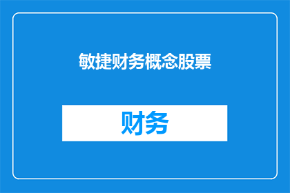 敏捷财务概念股票(敏捷财务概念股票：投资者如何识别和投资于这一新兴趋势？)