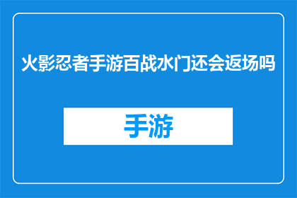 火影忍者手游百战水门还会返场吗(火影忍者手游中备受期待的水门角色是否还会回归？)