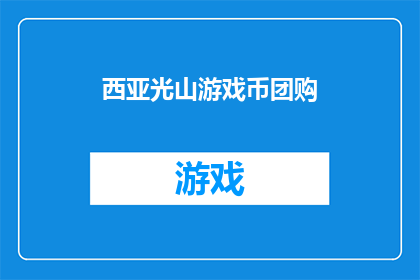 西亚光山游戏币团购(西亚光山游戏币团购活动是否值得参与？)