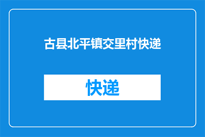 古县北平镇交里村快递(古县北平镇交里村快递服务现状如何？)