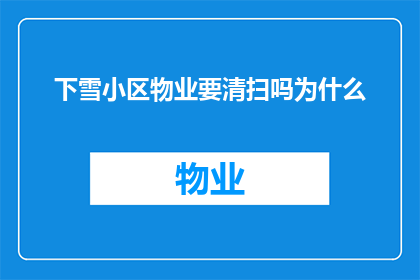 下雪小区物业要清扫吗为什么(下雪天气，小区物业是否需要清扫？为何会做出这样的决定？)