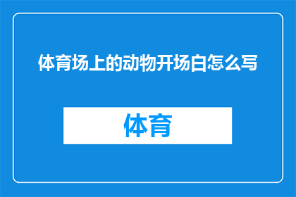 体育场上的动物开场白怎么写(体育场上的动物：一个引人入胜的开场白，还是一个未解之谜？)