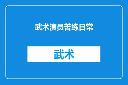 武术演员苦练日常(武术演员的日复一日：他们如何通过不懈练习成就非凡技艺？)