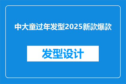 中大童过年发型2025新款爆款(2025年中大童过年发型新款爆款，你准备好了吗？)