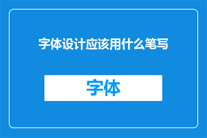 字体设计应该用什么笔写(字体设计应采用何种笔触进行书写？)