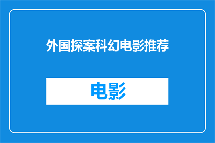 外国探案科幻电影推荐(你期待探索的外国探案科幻电影有哪些？)