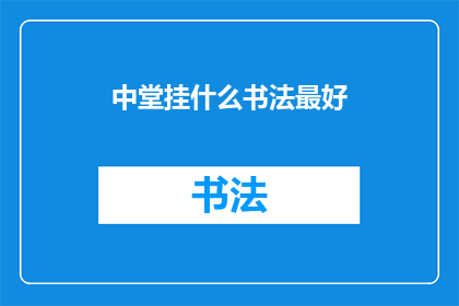 中堂挂什么书法最好(中堂上悬挂何种书法作品最为合适？)