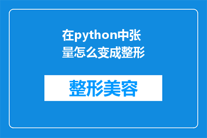 在python中张量怎么变成整形(在Python中，如何将张量转换为整形？)