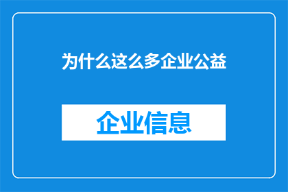 为什么这么多企业公益(为何众多企业纷纷投身公益领域？)