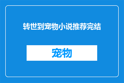 转世到宠物小说推荐完结(转世为宠物：小说推荐完结)