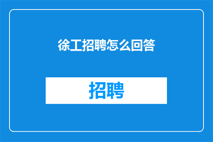 徐工招聘怎么回答(徐工招聘：您如何应对这一挑战？)