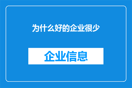 为什么好的企业很少(为何优秀企业鲜见？探索成功企业的稀有现象)