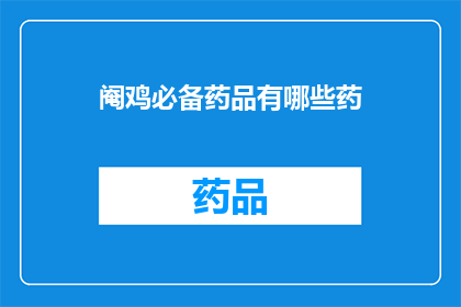 阉鸡必备药品有哪些药(哪些药品是阉鸡过程中不可或缺的？)