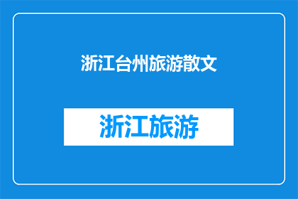 浙江台州旅游散文(浙江台州：一个旅游散文的探索之旅，你准备好踏上了吗？)
