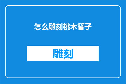 怎么雕刻桃木簪子(如何雕刻出精美的桃木簪子？)