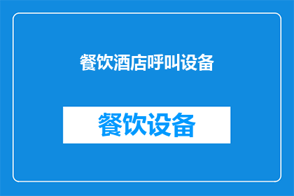 餐饮酒店呼叫设备(餐饮酒店行业如何高效利用呼叫设备以提升服务质量？)