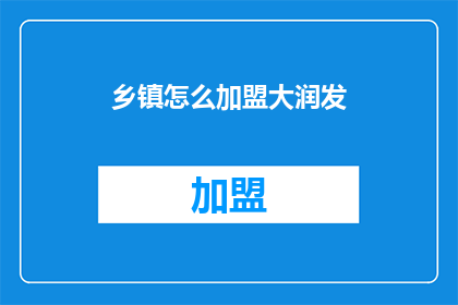 乡镇怎么加盟大润发(乡镇如何加盟大润发？)