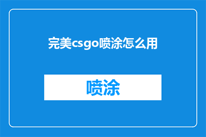 完美csgo喷涂怎么用(如何正确使用完美CSGO喷涂？)