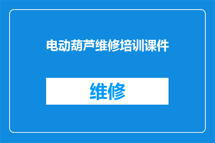 电动葫芦维修培训课件(电动葫芦维修技能提升培训课程)