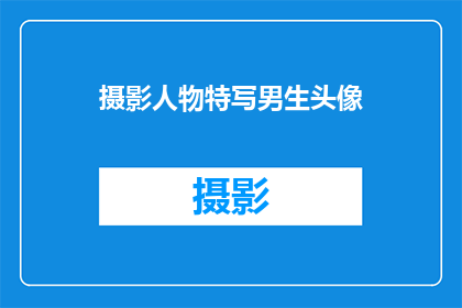 摄影人物特写男生头像(如何拍摄一个引人入胜的男性特写头像？)