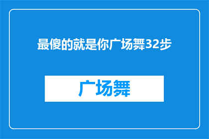 最傻的就是你广场舞32步(广场舞32步，你最傻的是哪一步？)