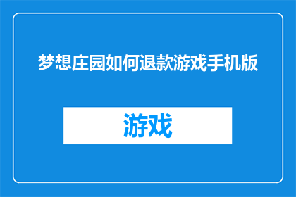 梦想庄园如何退款游戏手机版(梦想庄园游戏手机版退款流程是怎样的？)