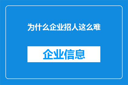 为什么企业招人这么难(为什么企业招聘人才如此困难？)